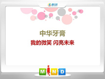 枣强中华牙膏——我的微笑闪亮未来